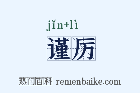 谨厉是什么意思的图片